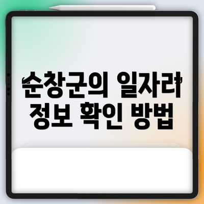 순창군의 일자리 정보 확인 방법