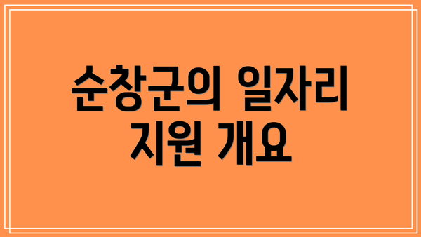 순창군의 일자리 지원 개요