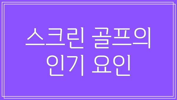 스크린 골프의 인기 요인