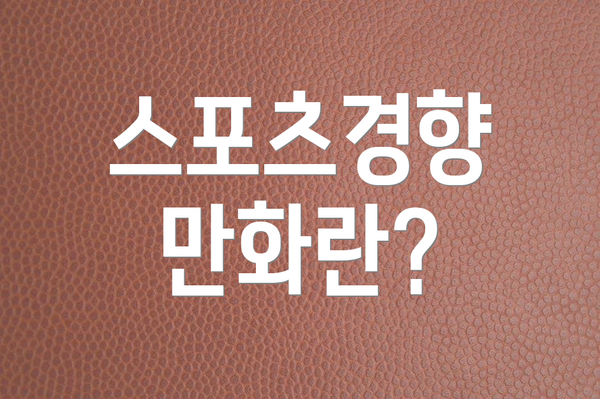 스포츠경향 만화란?