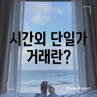 시간외 단일가 거래란?