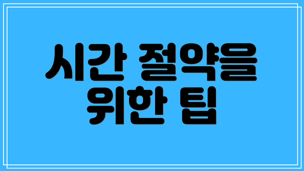 시간 절약을 위한 팁