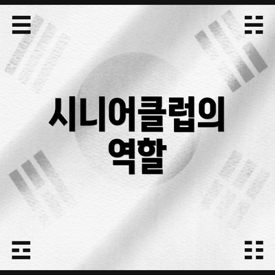 시니어클럽의 역할