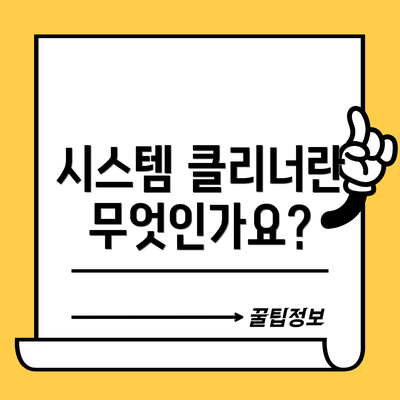 시스템 클리너란 무엇인가요?