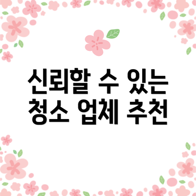 신뢰할 수 있는 청소 업체 추천