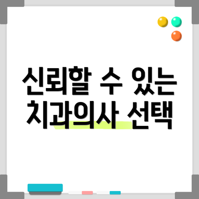 신뢰할 수 있는 치과의사 선택