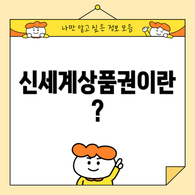 신세계상품권이란?