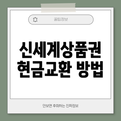 신세계상품권 현금교환 방법