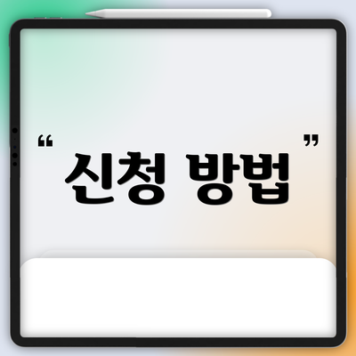 신청 방법