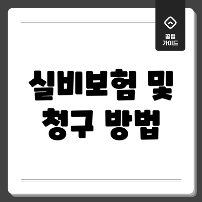 실비보험 및 청구 방법