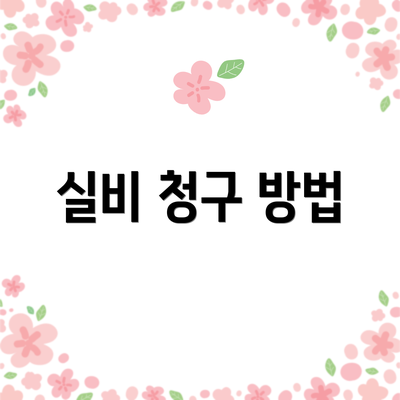 실비 청구 방법