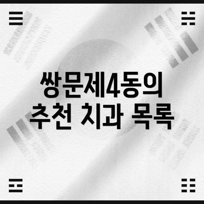 쌍문제4동의 추천 치과 목록