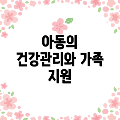 아동의 건강관리와 가족 지원