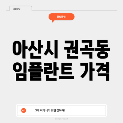 아산시 권곡동 임플란트 가격