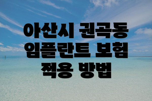 아산시 권곡동 임플란트 보험 적용 방법