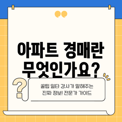 아파트 경매란 무엇인가요?