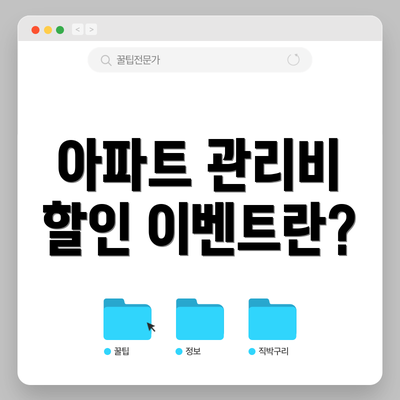 아파트 관리비 할인 이벤트란?
