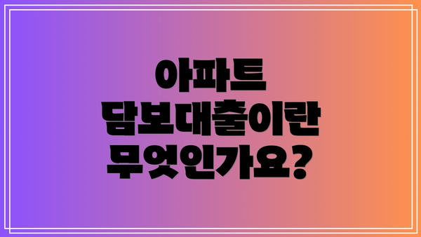 아파트 담보대출이란 무엇인가요?