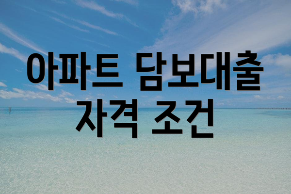 아파트 담보대출 자격 조건