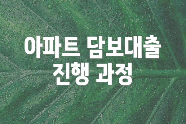 아파트 담보대출 진행 과정