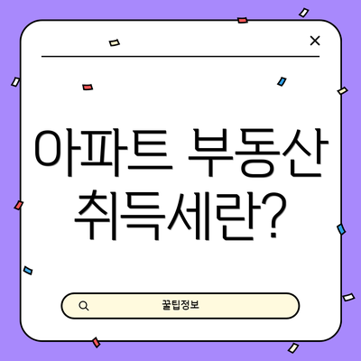 아파트 부동산 취득세란?