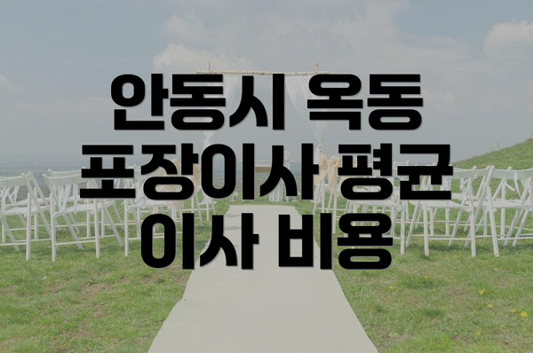 안동시 옥동 포장이사 평균 이사 비용
