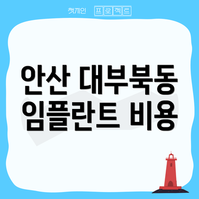 안산 대부북동 임플란트 비용