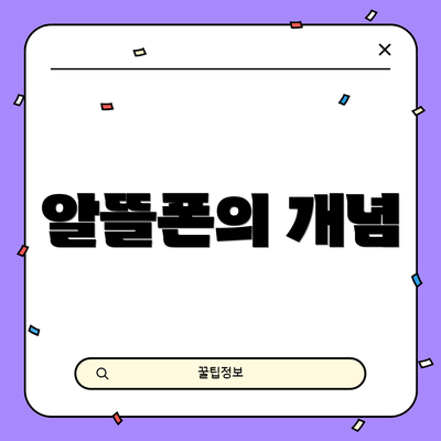 알뜰폰의 개념