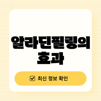 알라딘필링의 효과