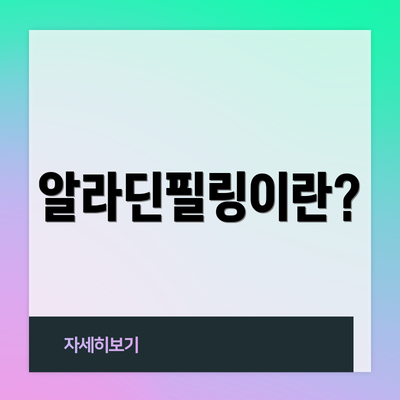 알라딘필링이란?