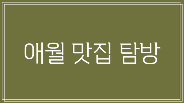 애월 맛집 탐방