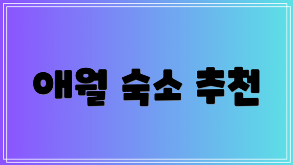 애월 숙소 추천