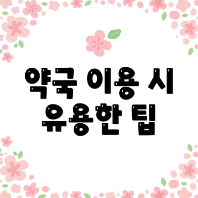 약국 이용 시 유용한 팁