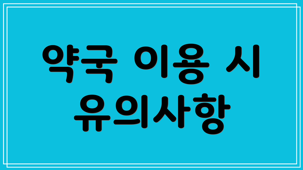 약국 이용 시 유의사항