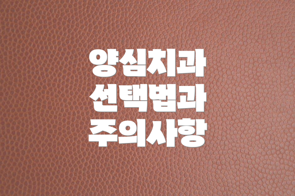 양심치과 선택법과 주의사항