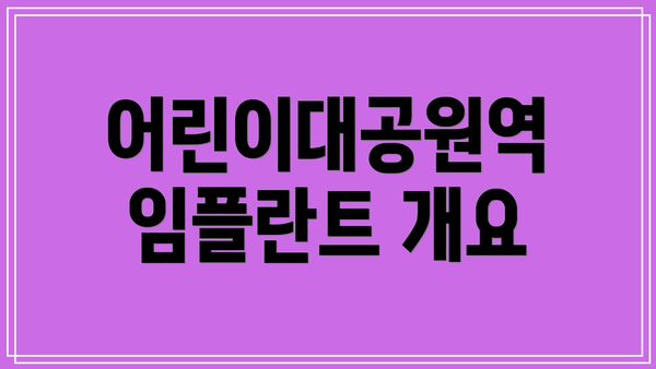 어린이대공원역 임플란트 개요