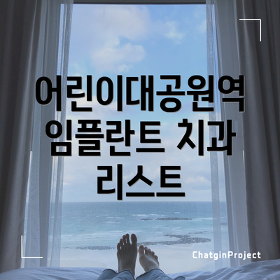 어린이대공원역 임플란트 치과 리스트