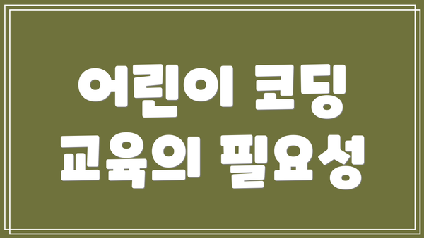 어린이 코딩 교육의 필요성