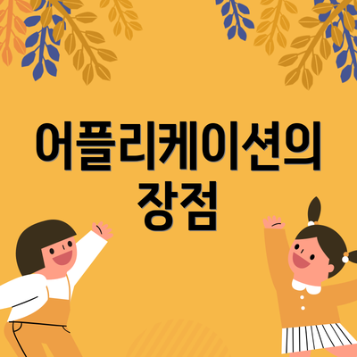 어플리케이션의 장점