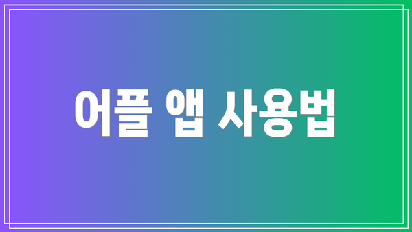 어플 앱 사용법