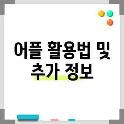 어플 활용법 및 추가 정보