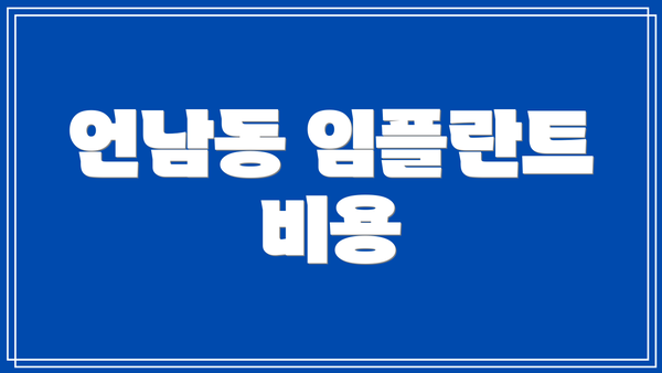 언남동 임플란트 비용