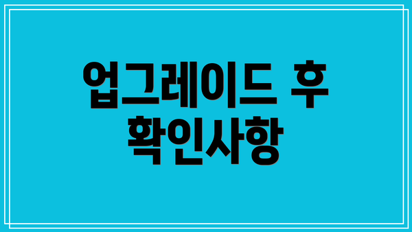 업그레이드 후 확인사항