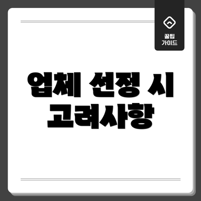 업체 선정 시 고려사항