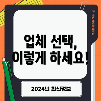 업체 선택, 이렇게 하세요!