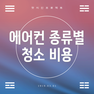 에어컨 종류별 청소 비용