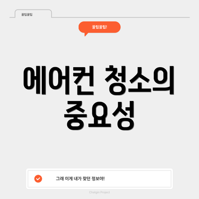 에어컨 청소의 중요성
