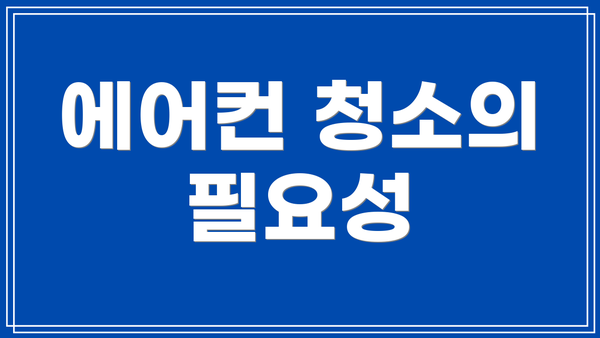 에어컨 청소의 필요성