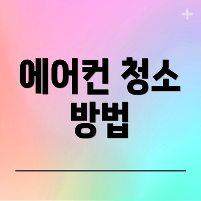 에어컨 청소 방법