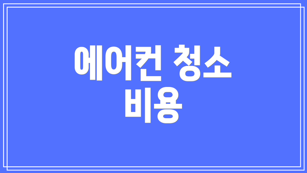 에어컨 청소 비용